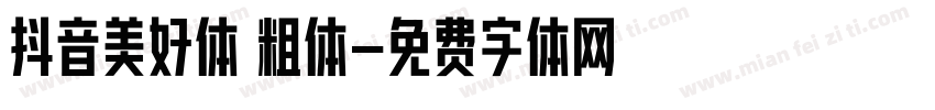 抖音美好体 粗体字体转换